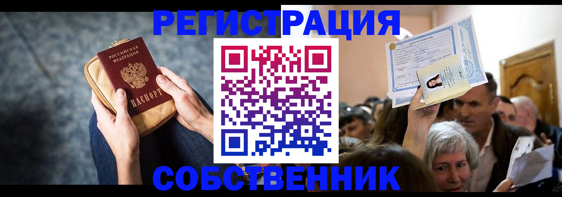 прописка в квартире в ЕАО